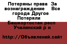 Потеряны права. За вознаграждение. - Все города Другое » Потеряли   . Башкортостан респ.,Учалинский р-н